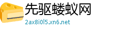 先驱蝼蚁网